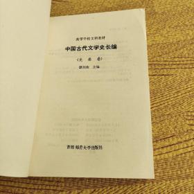 高等学校文科教材中国古代文学史长编 先秦卷