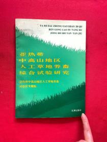 亚热带中高山地区人工草地养畜综合试验研究