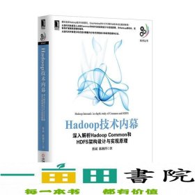 Hadoop技术内幕：深入解析Hadoop Common和HDFS架构设计与实现原理