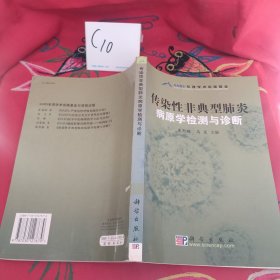 传染性非典型肺炎病原学检测与诊断