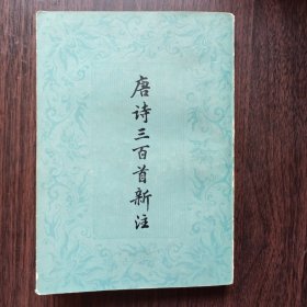 唐诗三百首新注 （繁体竖版）金性堯 注 上海古籍出版社出版
