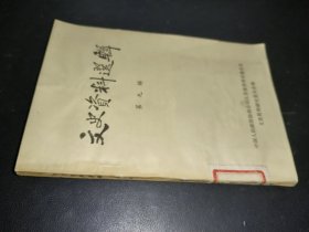 文史资料选辑 第九辑
