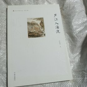 北仑作家文丛 第三辑 芦江入海流