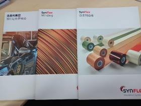 迅斐利集团 SynFlex，绝缘材料 + 绕组线+ 企业产品简介，三本样本选型技术手册合售