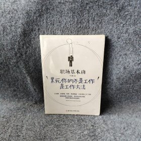 职场基本功：累死你的不是工作，是工作方法：全球精英人士都重视这样的基本功，让GOOGLE、麦肯锡、高盛、哈佛精英一生受用的58个工作习惯！