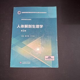 人体解剖生理学（第3版）/全国高等医药院校药学类专业第五轮规划教材