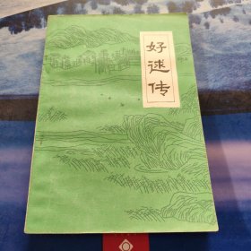 好逑传