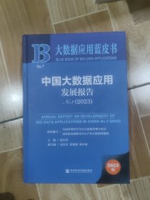 大数据应用蓝皮书：中国大数据应用发展报告No.7（2023）