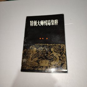 特级大师残局集粹