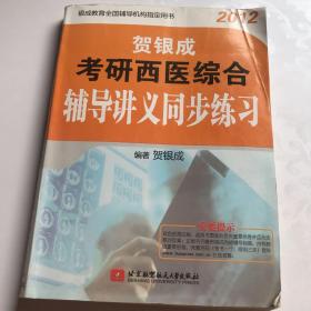 贺银成2012考研西医综合辅导讲义同步练习