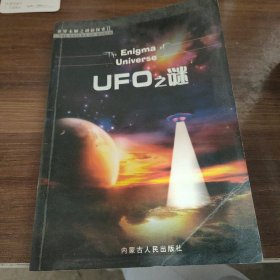 世界未解之谜新探索UFO之谜