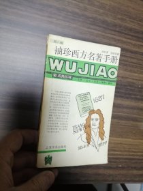 袖珍西方名著手册