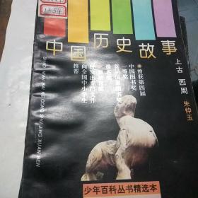 中国历史故事(全套17本合售不拆零)