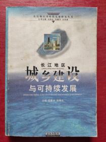 长江地区城乡建设与可持续发展