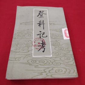 登科记考，中册