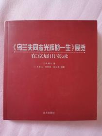 《乌兰夫同志光辉的一生》展览在京展出实录