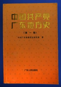 中国共产党广东地方史第1卷