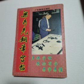 梁鼎光钢笔字帖