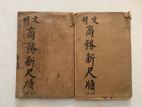 初学适应文明商务新尺牍