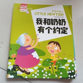 小小牛顿幼儿馆故事绘本系列·EQ小达人;我和奶奶有个约定