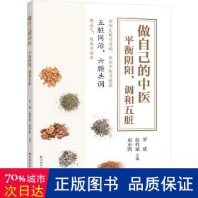 做自己的中医 : 平衡阴阳，调和五脏 穴位按摩、饮食之法、运动体操、实用小药方，掌握这些中医小知识，就能做自己的中医，守护自己和家人的健康。