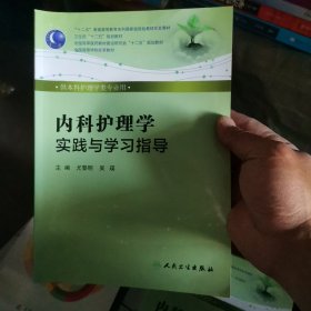 内科护理学实践与学习指导（本科护理配教）