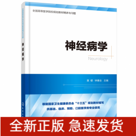 神经病学(供基础临床预防口腔医学类专业使用全国高等医学院校规划教材精讲与习题)