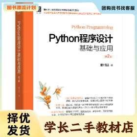 /学长二手/Python程序设计基础与应用 第2版9787111696704/择
