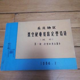 东北地区架空配电线路定型设计（试行）第一册：杆型和变压器台