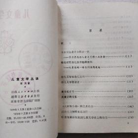 儿童文学丛谈（湖南人民出版社）