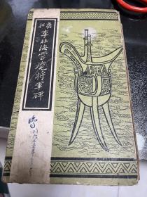 旧拓 李北海云麾将军碑