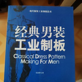 经典男装工业制板