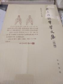 戴志强钱币学文集 续编 精装 戴志强著 中华书局 正版书籍（全新塑封）