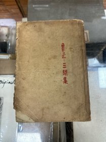 毛边本 鲁迅 三闲集 北新书局 第三版 有鲁迅钤印版权印花
