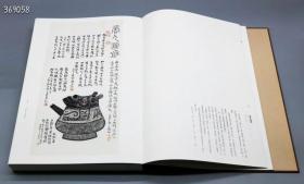 寸耕堂吉金题识（8开精装 全一册）定价1180元，原价出售1180！
本书作品集金石、古文字研讨与书、印艺术于一纸。百件拓本中多为清末民国之旧拓，亦有出自当今高手之新拓。除晚清“四大国宝”的毛公鼎、虢季子白盘、大盂鼎和散氏盘之外，此书还收录了横跨商周至秦汉千年之久的众多“国之重器”﹔何尊、荣簋、曾侯谏益等。其中亦不乏乐器、兵器、杂件、权量、铜鉴等，更兼二十余件流失海外或器物、图像佚