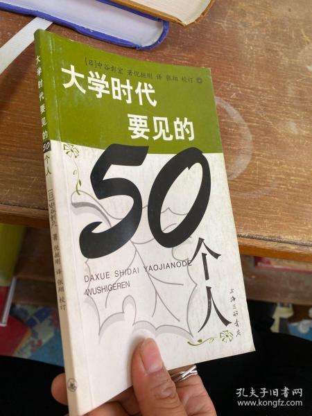 大学时代要见的50个人