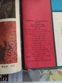 九年义务教育六年制小学美术课本(试用本)第十册(另外一本第二册)