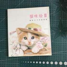 猫咪绘2：邂逅32只天使萌猫