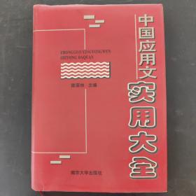 中国应用文实用大全