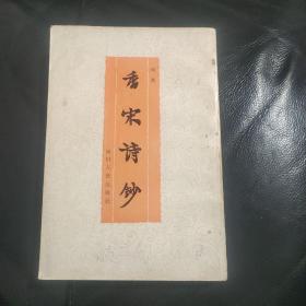 香宋诗钞 1986年一版一印