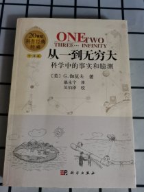 从一到无穷大：科学中的事实和臆测