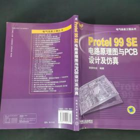 Protel99SE电路原理图与PCB设计及仿真