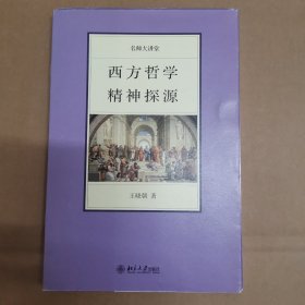 西方哲学精神探源