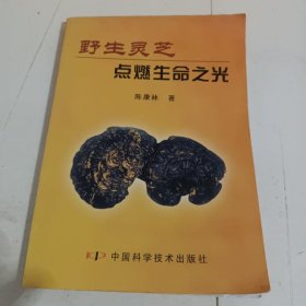 野生灵芝点燃生命之光