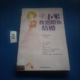 小米，我想跟你结婚