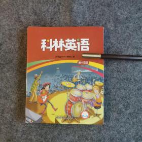 科林英语 第十五级全十册