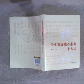 学生发展核心素养三十人谈