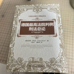 德国最高法院判例：刑法总论
