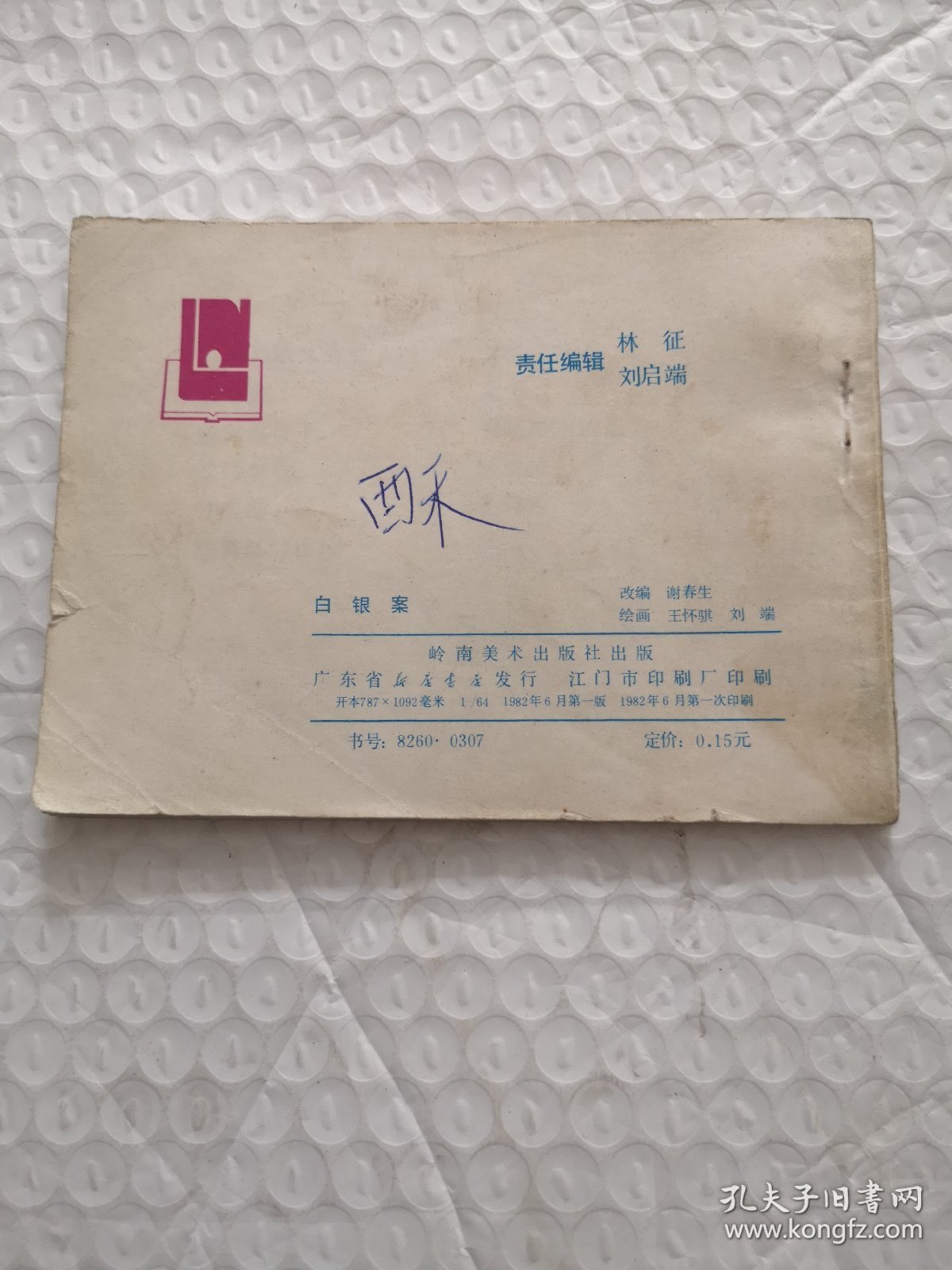 连环画，白银案