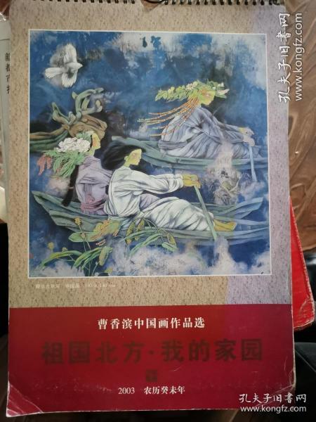 曹香滨中国画作品选 祖国北方 我的家园  2003农历癸未年挂历